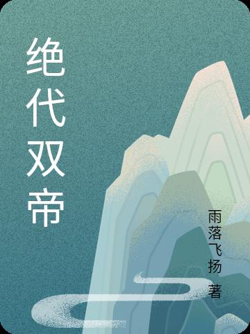 绝代双骄怜星