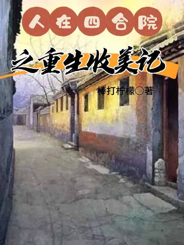 人在四合院从主任开始