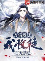万倍返还我收徒百无禁忌txt下载全文